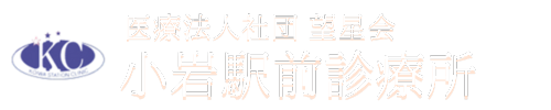 小岩駅前診療所